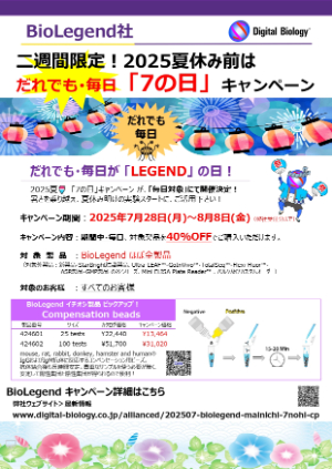 【トミーデジタルバイオロジー】2025夏休み前は だれでも・毎日「7の日」キャンペーン